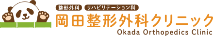 岡田整形外科クリニック|神戸市長田区/高速長田駅