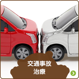 交通事故治療