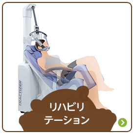 リハビリテーション
