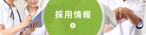 採用情報